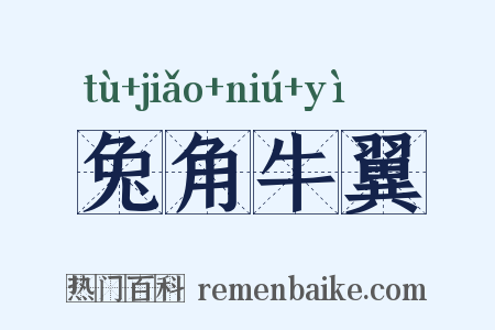 兔角牛翼是什么意思的图片